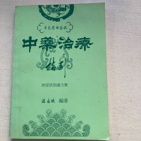 常见内科症状 中药治疗指引（附症状别处方集）