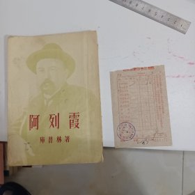 阿列霞（1957年一版一印）福州市新华书店发票（1960年）