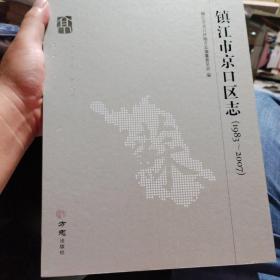 镇江市京口区志（1983-2007）【2018年11月一版一印，精装大16开，原函】.