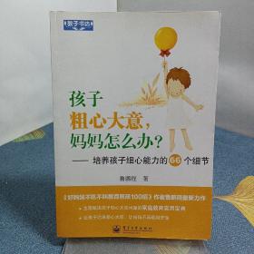 教子书坊·孩子粗心大意，妈妈怎么办？：培养孩子细心能力的66个细节