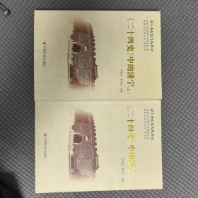 《二十四史》中的济宁 : 全2册