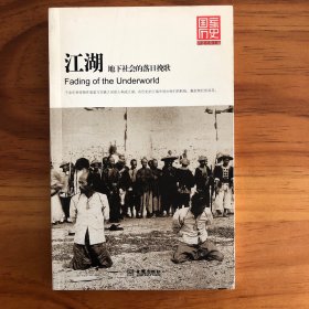 江湖：地下社会的落日挽歌