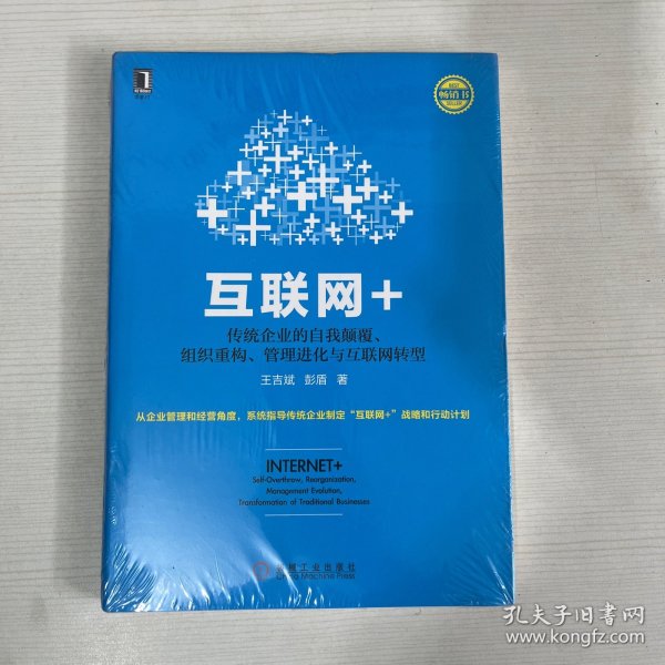 互联网+：传统企业的自我颠覆、组织重构、管理进化与互联网转型