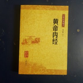 黄帝内经：中华经典藏书