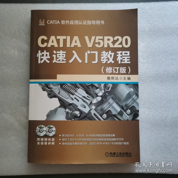 CATIA V5R20快速入门教程（修订版）