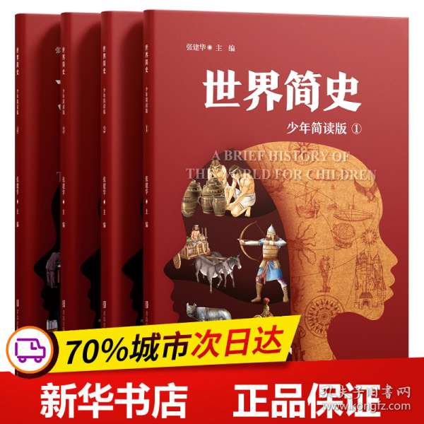 世界简史少年简读版（大开本全4册，给青少年的世界史大百科，浓缩版纪录片，塑造全景历史观）