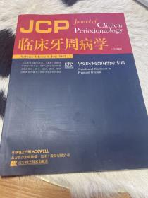 临床病牙周病学孕妇牙周炎的治疗专辑