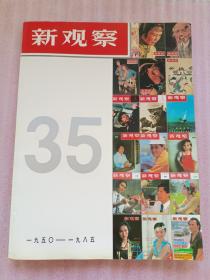 新观察（创刊35周年纪念）1950-1985