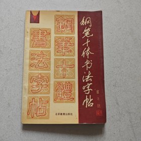 钢笔十体书法字帖