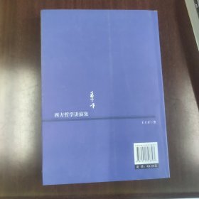 王干才哲学文集：西方哲学讲演集