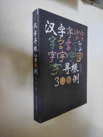 汉字寻根300例