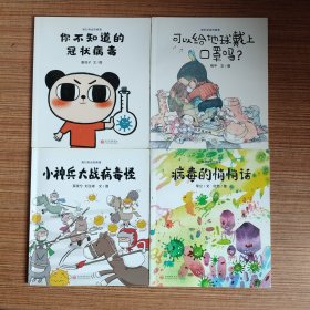 我们身边的病毒（简装4册合售）你不知道的冠状病毒 小神兵大战病毒怪 病毒的悄悄话 可以给地球戴上口罩吗？