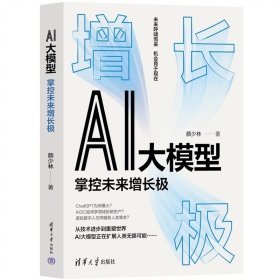 AI大模型掌控未来增长极， 颜少林 清华大学出版社