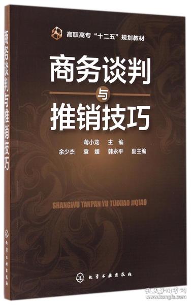 商务谈判与推销技巧/高职高专“十二五”规划教材