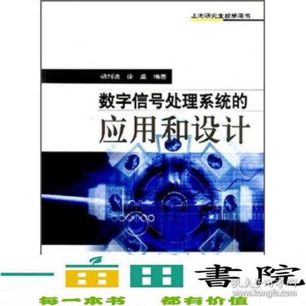 数字信号处理系统的应用和设计