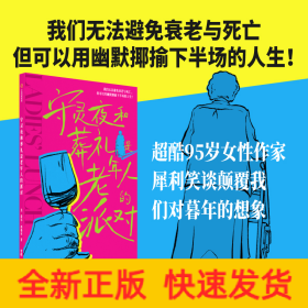 守灵夜和葬礼是老年人的派对 洛尔·西格尔 著 我们无法避免衰老与死亡，但可以用幽默揶揄下半场的人生！超酷95岁女性作家，犀利笑谈颠覆我们对暮年的想象