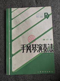 手风琴演奏法（修订本）
