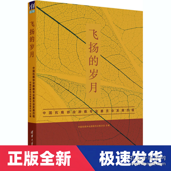 飞扬的岁月——中国抗癌协会肺癌专业委员会发展历程