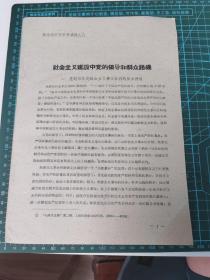 麻纸本：政治经济学参考资料之八，《社会主义建设中，党的领导和群众路线》一册全，22页