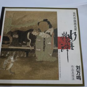 当代中国画名家·水墨精神：刘万鸣作品及技法