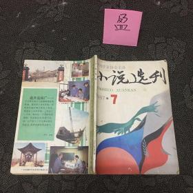 小说选刊 1987年7期