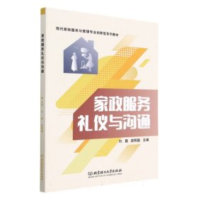 家政服务礼仪与沟通 编者:刘茜//邵照国|责编:徐艳君 9787576319477 北京理工大学