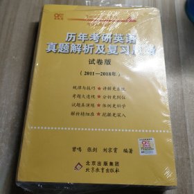 2022历年考研英语真题解析及复习思路（试卷版2011-2018年）