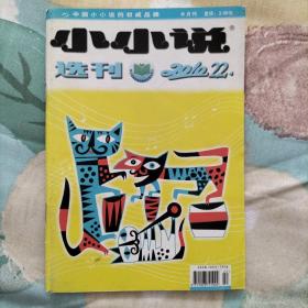 小小说选刊 2010年 半月刊 1—24期 全年24期 合售(1、2、3、4、5、6、7、8、9、10、11、12、13、14、15、16、17、18、19、20、21、22、23、24)