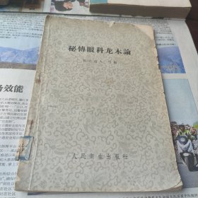 秘传眼科龙木论[1958年1版1印3000册]实拍看图仔细下单