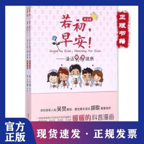 若初早安!：漫话乳腺健康 9787309133073