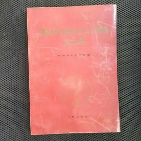 庆祝武伯綸先生九十华诞论文集91年一版一印《仅印1000册》