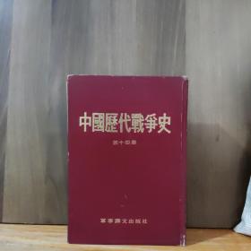 中国历代战争史 第十四册