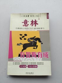 一版一印《意林·振奋心灵的178个成功故事：有智斯有成》