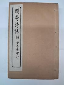 民国线装本《闺秀诗話》一函四册十六卷全 1928年印行