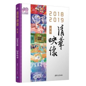 【正版新书】2018-2019清华映像精选