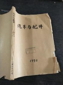 汽车与配件1992 年7、8、10～12期合订本