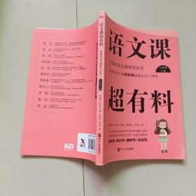 语文课超有料：部编本语文教材同步学八年级上册