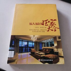 福人福居旺家大全