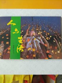 人与生活(明信片，十张一套）