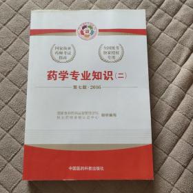 2016执业药师考试用书国家执业药师考试指南  药学专业知识（二）（第七版）