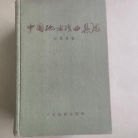 中国地方戏曲集成一江苏省卷  精装