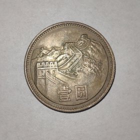 1980年长城币1元1枚