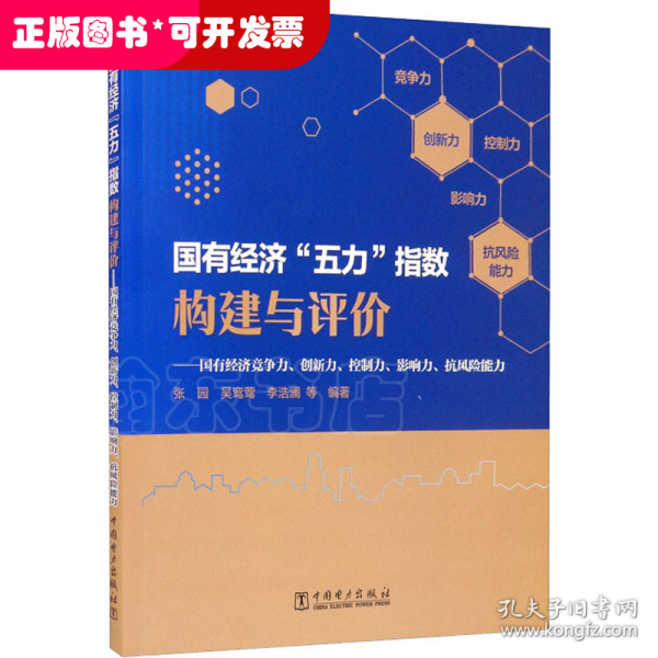 国有经济“五力”指数构建与评价：国有经济竞争力、创新力、控制力、影响力、抗风险能力