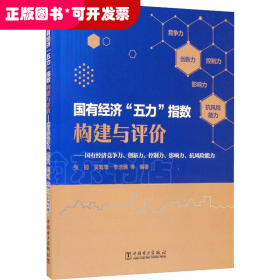 国有经济“五力”指数构建与评价：国有经济竞争力、创新力、控制力、影响力、抗风险能力