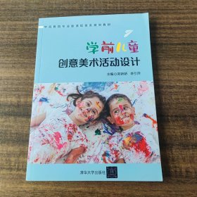 学前儿童创意美术活动设计郑娇娇等