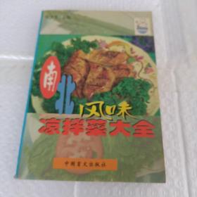 南北风味凉拌菜大全