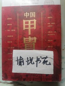 中国甲胄史