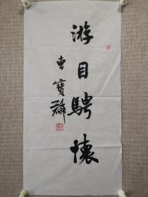 曹宝麟书法 游目骋怀四字 尺寸68x34厘米