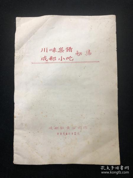 川味菜肴成都小吃 初集(1956年油印本，现存27页55面，第28页只有前一面，品如图)