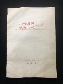 川味菜肴成都小吃 初集(1956年油印本，现存27页55面，第28页只有前一面，品如图)